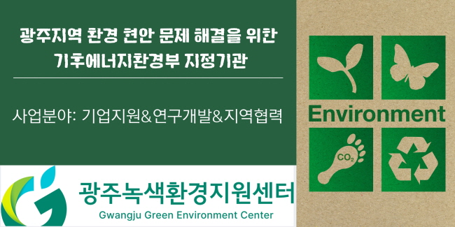 광주환경센터